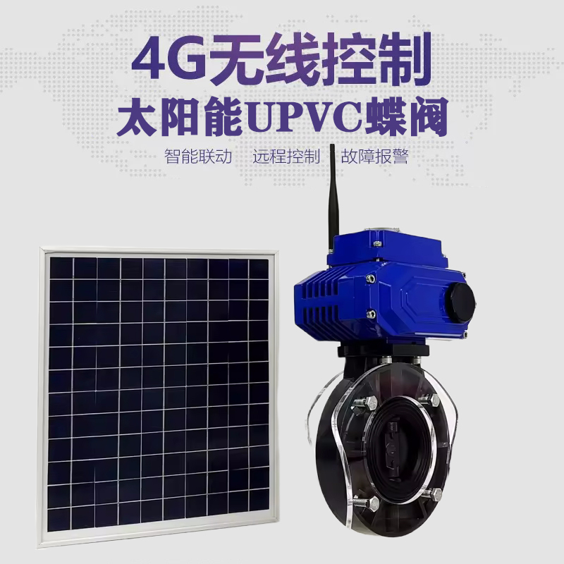 囊谦皓久 无线太阳能远程控制蝶阀 光伏板发电 精准控制 开关迅速 农田灌溉